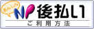 NP後払いバナー